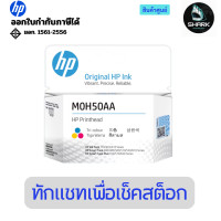 ราคา HP M0H50A Tri-color Replacement GT Printhead หัวพิมพ์สี สินค้าศูนย์ (12748501)