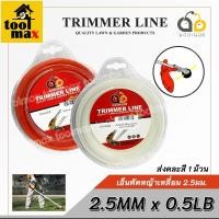 ราคา มดตะนอย เอ็นตัดหญ้า แบบเหลี่ยม 2.5 มิล x 0.5กิโล ความยาว 32.5 เมตร (สีแดง),(สีขาว),(สีเหลือง) จัดส่งแบบคละสี 1 ม้วน (12748637)