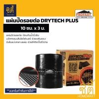 ราคา PROFAST Drytech PLUS แผ่นปิดรอยต่อ 10ซม. x 3ม. โปรฟาสท์ ดรายเทค พลัส แผ่นปิดรอยต่อ กันน้ำรั่วซึม กันซึม แผ่นปิดหลังคา ta (12746111)