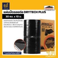 ราคา PROFAST Drytech PLUS แผ่นปิดรอยต่อ 30ซม.x10ม. โปรฟาสท์ ดรายเทค พลัส แผ่นปิดรอยต่อ กันน้ำรั่วซึม กันซึม เทปซีล Tapeseal แ (12746175)