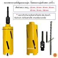 ราคา โฮลซอลกระบอกหัวเพชรเจาะผนังปูน ขนาด 6 นิ้ว , ดอกเพชรเจาะกำแพงปูน , ดอกสว่านหัวเพชรเจาะผนังอิฐแดงฉาบปูน / (ขนาด 25 mm - 50 mm (12746349)