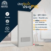 ราคา WOOD OUTLET ประตู PVC พร้อมวงกบ บานเกล็ด สีเทา ขนาด 70x180cm / 70x200cm ประตูห้องน้ำ ประตูภายใน 70x200cm (12748499)