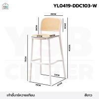 ราคา YSB CENTER เก้าอี้ บาร์ พลาสติก หวายเทียม พลาสติก PP แข็งแรง ขาว (12746261)