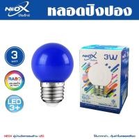 ราคา NEOX หลอดปิงปอง LED 3W ขั้ว E27 หลอดไฟหลายสี ไฟตกแต่ง สีน้ำเงิน (12740910)