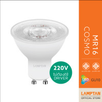ราคา LAMPTAN หลอดไฟ LED MR16 COSMO 7W 220V ขั้วGU10 ไม่ต้องใช้ Driver 7w แสงเหลือง (12748546)