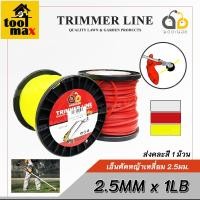 ราคา มดตะนอย เอ็นตัดหญ้า แบบเหลี่ยม 2.5 มิล x 1กิโล ความยาว 65 เมตร (สีแดง),(สีขาว),(สีเหลือง) จัดส่งแบบคละสี 1 ม้วน (12748640)