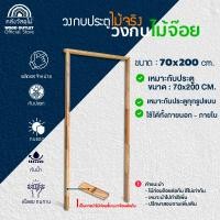 ราคา WOOD OUTLET วงกบ ไม้จ๊อย เลือกขนาดที่ต้องการได้ค่ะ งานไม้ กรอบประตู ห้องนอน ห้องน้ำ 70x200cm (12746539)