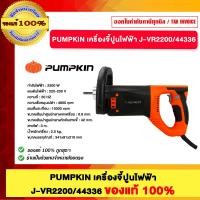 ราคา PUMPKIN เครื่องจี้ปูนไฟฟ้า J-VR2200/44336 ของแท้100% (12746250)
