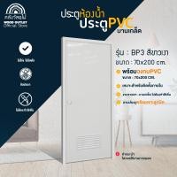 ราคา WOOD OUTLET ประตู PVC พร้อมวงกบ บานเกล็ด สีขาว ขนาด 70x180cm / 70x200cm ประตูห้องน้ำ ประตูภายใน 70x200cm (12748587)