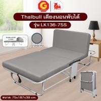 ราคา Thaibull เตียงเสริมพับได้ เตียงนอน พร้อมเบาะรองนอน เตียงพับปรับระดับได้ เตียงหุ้มเบาะหนัง รุ่น LK136 (PU) สีเทา (12746345)