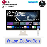 ราคา LG จอมอนิเตอร์ MyView 27 นิ้ว 27U511SA-W (IPS 100Hz) 3 ปี (12746232)