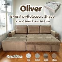 ราคา SuperBed โซฟาผ้าปรับนอน L-shape รุ่น โอลิเวอร์ Oliver (เลือกข้างL-Shapeได้) น้ำตาล(337-6) เบดซ้ายเวลานั่ง (12743866)