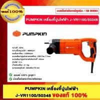 ราคา PUMPKIN เครื่องจี้ปูนไฟฟ้า J-VR1100/50348 ของแท้100% (12746233)
