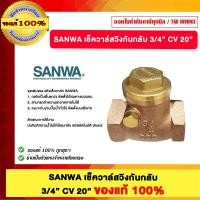 ราคา SANWA เช็ควาล์สวิงกันกลับ 3/4 นิ้ว CV 20 นิ้ว ของแท้ 100% (12746253)
