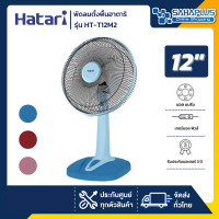 ราคา HATARI พัดลมตั้งพื้น รุ่น HT-T12M2 / HT-T12M1 ขนาด 12 นิ้ว **คละสี** (รับประกันสินค้า 1 ปี) (12036638)