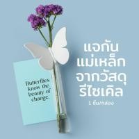 ราคา Qualy ( ควอลี่ ) ฺButterfly vase แจกันดอกไม้ มีแม่เหล็กติดกระดาษโน๊ตกับตู้เย็น ดีไซน์ ผีเสื้อ normal (12274224)