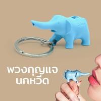 ราคา Qualy(ควอลี่) Elephant Keyring Only พวงกุญแจ นกหวีด ดีไซน์ ช้างน้อย ฟ้า (12273823)