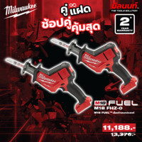 ราคา Milwaukee - คู่แฝด เลื่อยชักเอนกประสงค์ไร้สาย 18 โวลต์ รุ่น M18 FHZ-0 2 ตัว QT 3 (12749204)