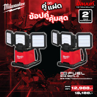 ราคา Milwaukee - คู่แฝด ไฟส่องทำงานแบบหลายทิศทาง รุ่น M18MDTL-0 2 ตัว QT 3 (12749392)