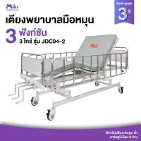 ราคา MIKI เตียงพยาบาลมือหมุน 3 ไกร์ 3 ฟังก์ชัน รุ่น JDC04-2 (12749366)