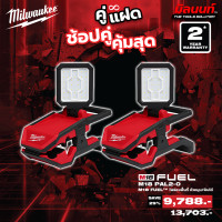 ราคา Milwaukee - คู่แฝด ไฟส่องพื้นที่ปรับมุมโคม รุ่น M18PAL2-0 2 ตัว QT 3 (12749388)