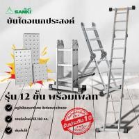 ราคา SANKI(ซันกิ) บันไดอลูมิเนียม บันไดอเนกประสงค์พับได้ 12 ขั้น พร้อมเพลท (12749051)