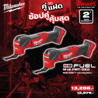 ราคา Milwaukee - คู่แฝด เครื่องมัลติทูลไร้สาย รุ่น M18 FMT-0X0 2 ตัว QT 3 (12749371)