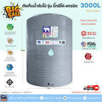 ราคา JUMBO ถังเก็บน้ำ รุ่นบิ๊กอีโค่-แกรนิต 3000 ลิตร ตราช้าง (จัมโบ้) สีแกรนิตเทา (12748801)