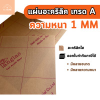 ราคา TC HOME แผ่นอะคริลิค เกรด A ความหนา 1 mm อะคริลิคสีใส แผ่นอะคริลิคมีหลายขนาด ราคาโรงงาน 40x40 cm (12749029)