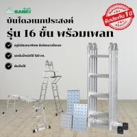 ราคา SANKI(ซันกิ) บันไดอลูมิเนียม บันไดอเนกประสงค์พับได้ 16 ขั้น พร้อมเพลท (12749053)