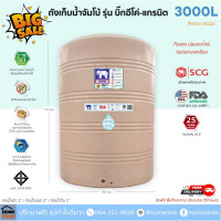 ราคา JUMBO ถังเก็บน้ำ รุ่นบิ๊กอีโค่-แกรนิต 3000 ลิตร สีแกรนิตทราย (12748827)