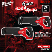 ราคา Milwaukee - คู่แฝด เลื่อยชักอเนกประสงค์ไร้สาย 18 โวลต์ รุ่น M18 FSZ-0X0 2 ตัว QT 3 (12749212)