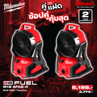 ราคา Milwaukee - คู่แฝด พัดลมไร้สาย รุ่น M18AFG2-0 2 ตัว QT 3 (12749365)