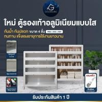 ราคา Goldmoric [ส่งแบบประกอบ 4 ชั้น สีขาว รุ่นกระจกใส] ตู้รองเท้าอลูมิเนียม กระจกนิรภัย แข็งแรง ทนทาน (รับประกัน 1 ปี) ตู้ (12748759)
