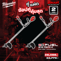 ราคา Milwaukee - คู่แฝด เครื่องตัดหญ้าไร้สาย 18 โวลต์ M18FBCU-0 2 ตัว QT 3 (12749351)