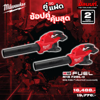ราคา Milwaukee - คู่แฝด เครื่องเป่าใบไม้ไร้สายระบบแบตเตอรี่คู่ 18 โวลต์ รุ่น M18F2BL-0 2 ตัว QT 3 (12749350)