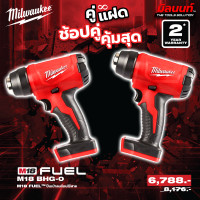 ราคา Milwaukee - คู่แฝด ปืนเป่าลมร้อน ไร้สาย 18 โวลต์ รุ่น M18 BHG-0 2 ตัว QT 3 (12749363)