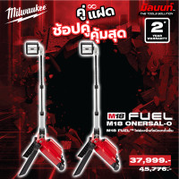 ราคา Milwaukee - คู่แฝด ไฟส่องพื้นที่พร้อมรีโมท Milwaukee รุ่น M18 ONERSAL-0 2 ตัว QT 3 (12749395)