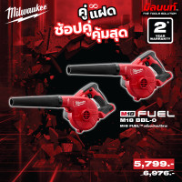 ราคา Milwaukee - คู่แฝด เครื่องเป่าลมไร้สาย 18 โวลท์ รุ่น M18 BBL-0 2 ตัว QT 3 (12749314)