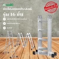 ราคา SANKI(ซันกิ) บันไดอลูมิเนียม บันไดอเนกประสงค์พับได้ 16 ขั้น (12749052)