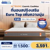 ราคา [โค้ดลดเพิ่ม 300] Morning Sleep ที่นอนสปริง เมมโมรี่โฟม สัมผัสนุ่มเด้ง ระบายความร้อนได้ดี รุ่น Cosmic Coolmax 5 ฟุต 5 ฟุต+หมอน2ใบ (10379738)