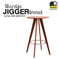 ราคา Mobilio Furniture Outlet โต๊ะบาร์สูง / โต๊ะบาร์ รุ่น " JIGGER จิกเกอร์" ขนาด DAI 60X103 (10662758)