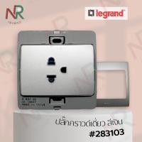 ราคา Legrand Mallia ปลั๊กกราวด์เดี่ยว - 283103 เต้ารับไฟฟ้ามีกราวด์ สีเงิน พร้อมหน้ากาก (Silver) (Bticino) 3x3 ปลั๊กกราวด์เดี่ยว สีเงิน (10601476)