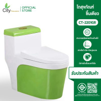 ราคา CITY โถชักโครก สุขภัณฑ์ชิ้นเดียว รุ่น CT-2201 ทูโทน สีเขียว โถชักโครกประหยัดน้ำ แถมฟรีแว็กซ์กันกลิ่นสายน้ำดี เซรามิค สีขาว-เขียว (10863440)
