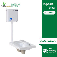 ราคา CITY 2260Z-L โถสุขภัณฑ์แบบนั่งยอง+ถังพักน้ำ ชุดโถส้วมพร้อมถังเก็บน้ำสำหรับโถส้วมแบบนั่ง สีขาว เซรามิค (10863311)