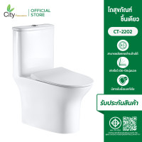 ราคา CITY โถชักโครก สุขภัณฑ์ชิ้นเดียว รุ่น CT-2202 สีขาว โถชักโครกประหยัดน้ำ หน้ายาวนั่งสบาย แถมฟรีแว็กซ์กันกลิ่นสายน้ำดี สีขาว เซรามิค (10863292)