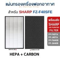 ราคา Sharp แผ่นกรองอากาศ SHARP FZ-F40SFE สำหรับ เครื่องฟอก FP-F40TA-W, FP-J40TA-W, FP-FM40B, FU-Z35TA, KC-930TA แผ่นกรอง HEPA+Carbon (12077625)