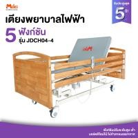 ราคา MIKI เตียงพยาบาลไฟฟ้า 5 ฟังก์ชัน รุ่น JDCH04-4 (12202370)