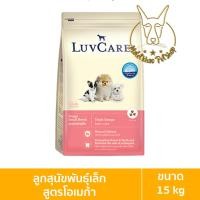 ราคา [MALETKHAO] Luvcare (เลิฟแคร์) ขนาด 15 กิโลกรัม อาหารเม็ดสำหรับสุนัข ลูกพันธุ์เล็กโอเมก้า 15kg (12086639)