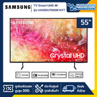 ราคา TV Smart UHD 4K ทีวี 55" Samsung รุ่น UA55DU7000KXXT (รับประกันศูนย์ 1 ปี) (12437760)